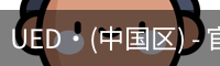 ued官网